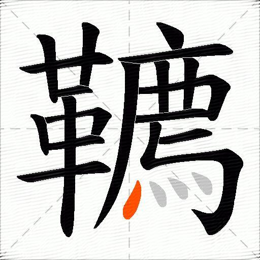 韀