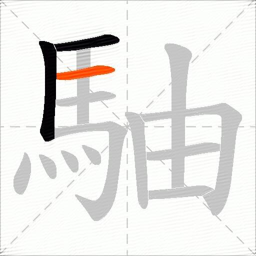 駎