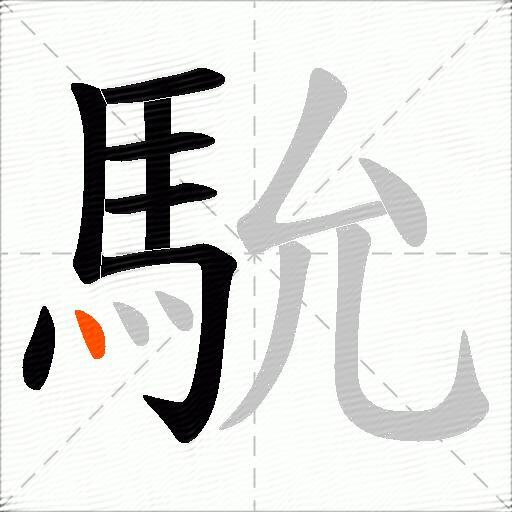 馻