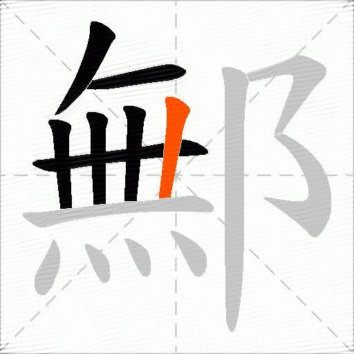鄦