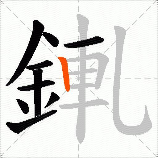 錷