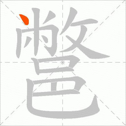 鄨