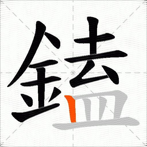 鎑
