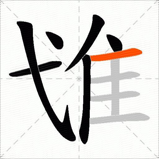 隿