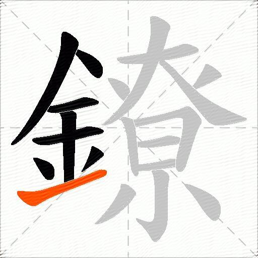 鐐