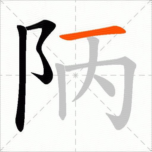 陃