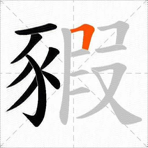 豭