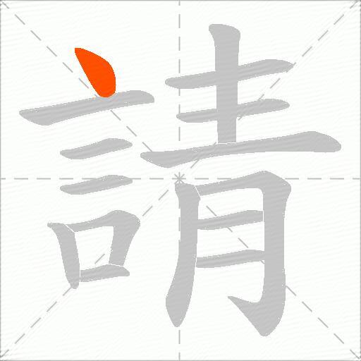 請