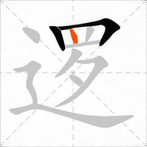 逻