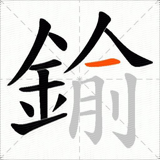 鍮