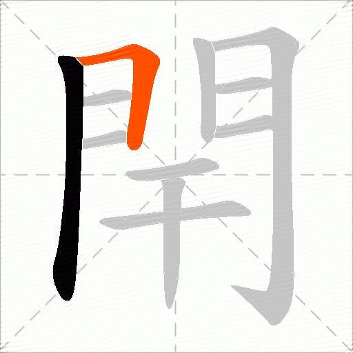 閈