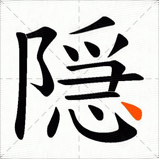 隠