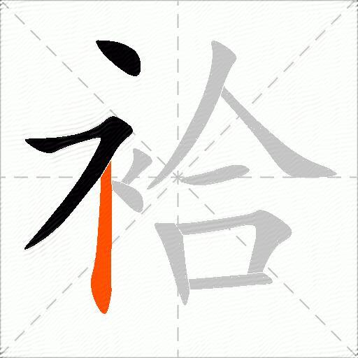 袷