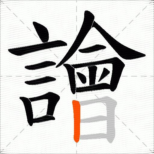 譮