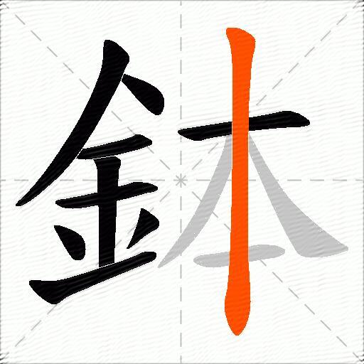 鉢