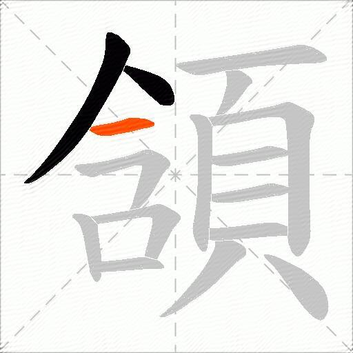 頷