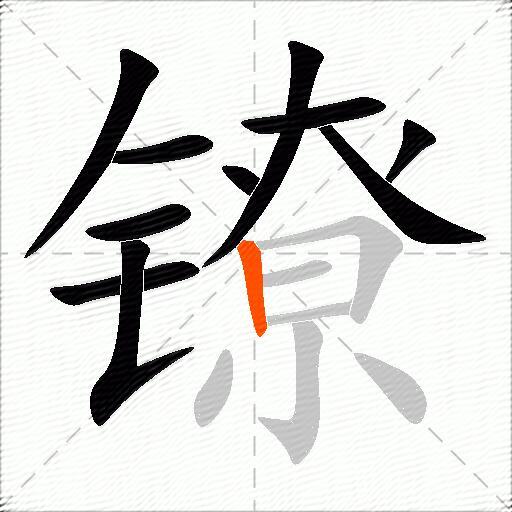 镣
