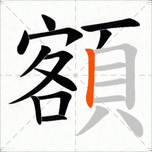 額