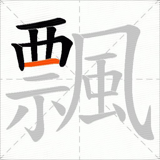 飄