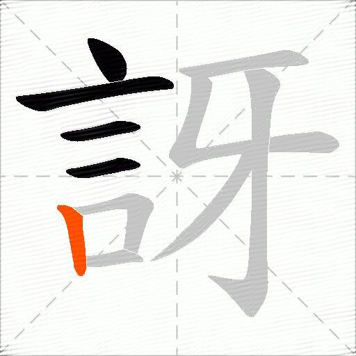 訝