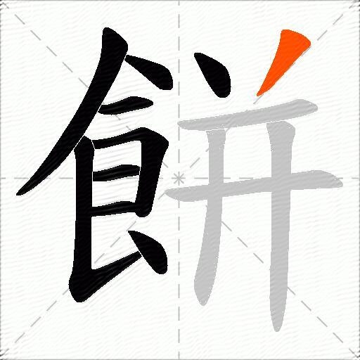 餅