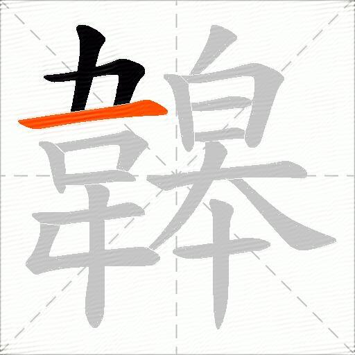 韟