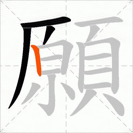 願