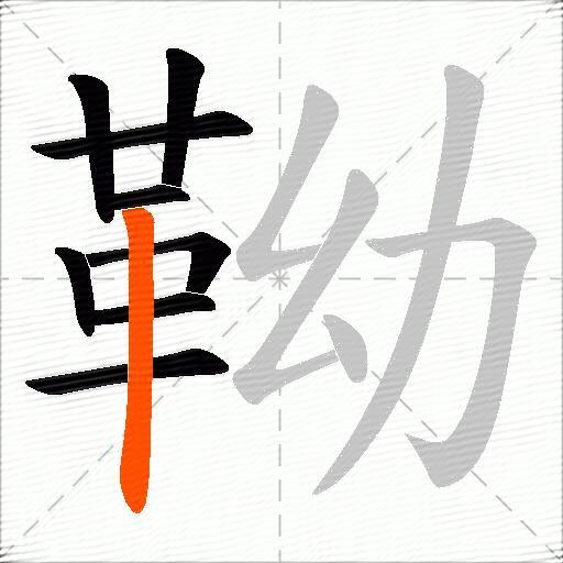 靿