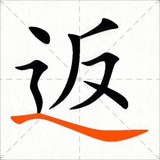 返