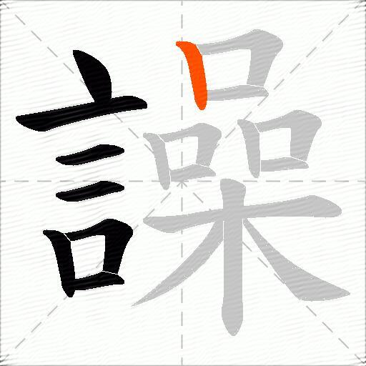 譟