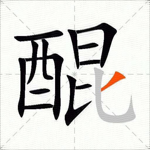 醌