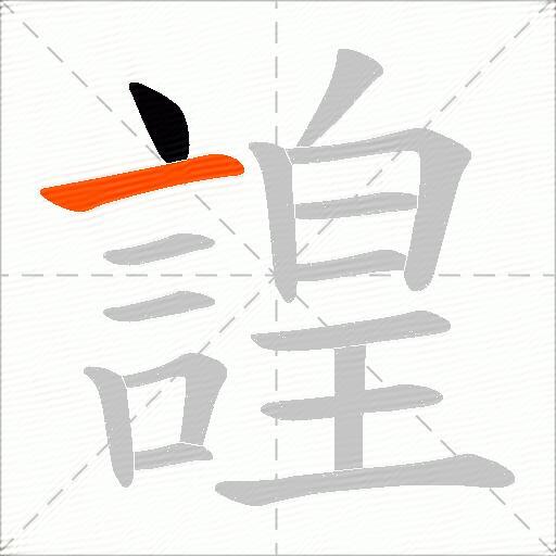 諻