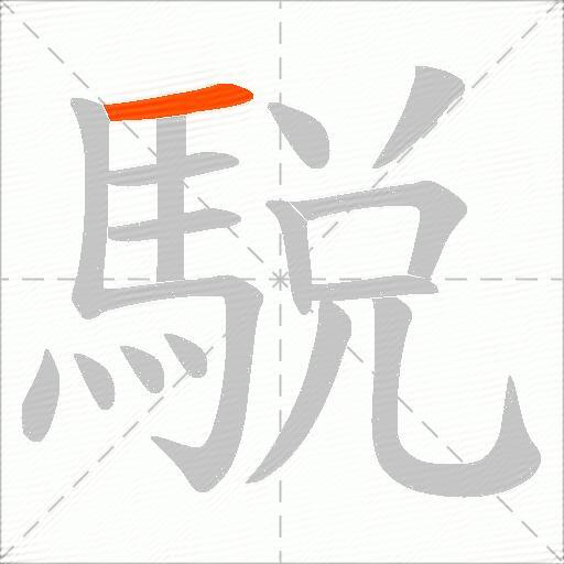 駾