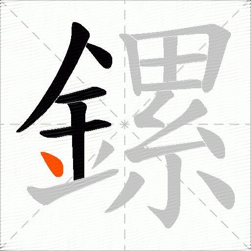 鏍