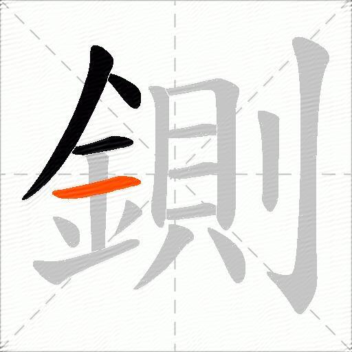 鍘