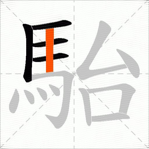 駘