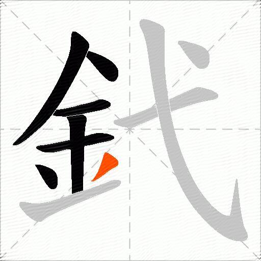 釴
