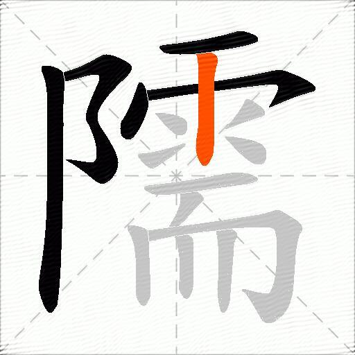 隭