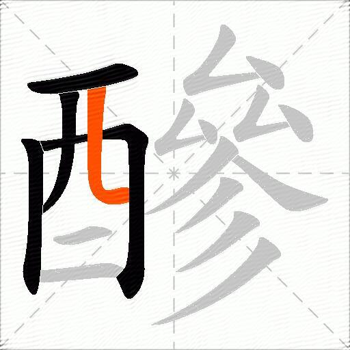 醦