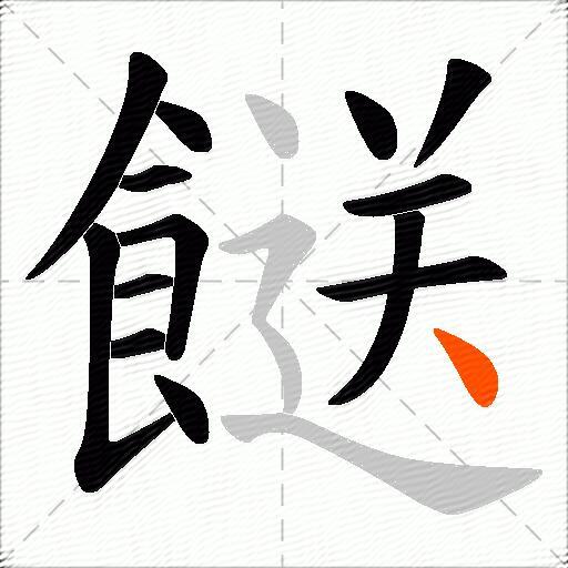 餸