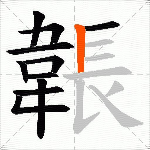 韔