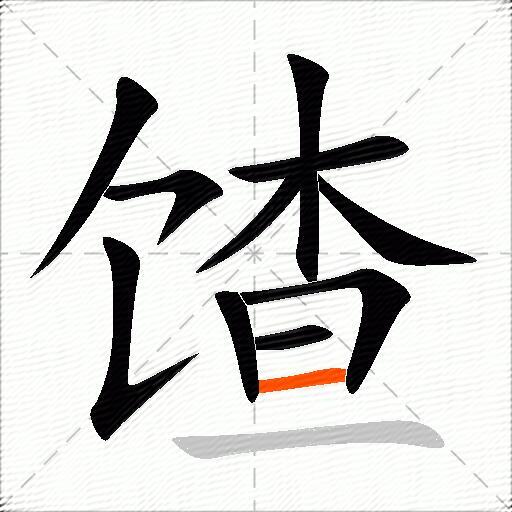 馇