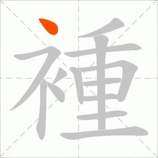 褈
