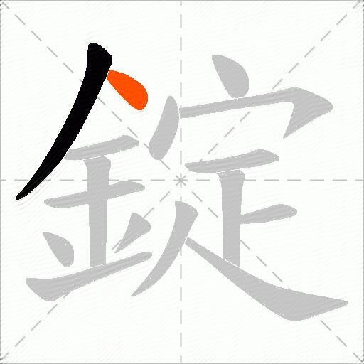 錠