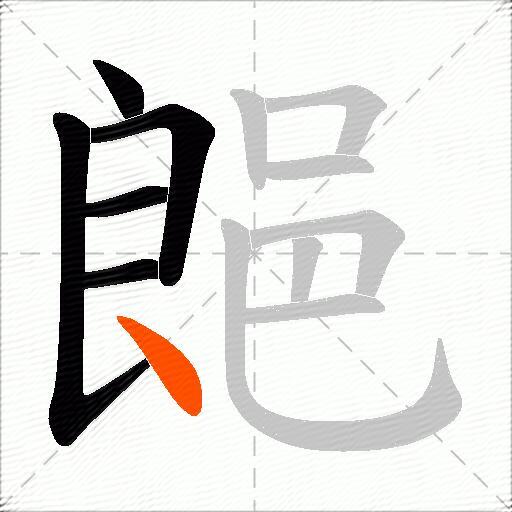 郒
