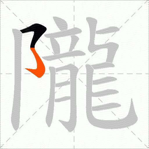 隴