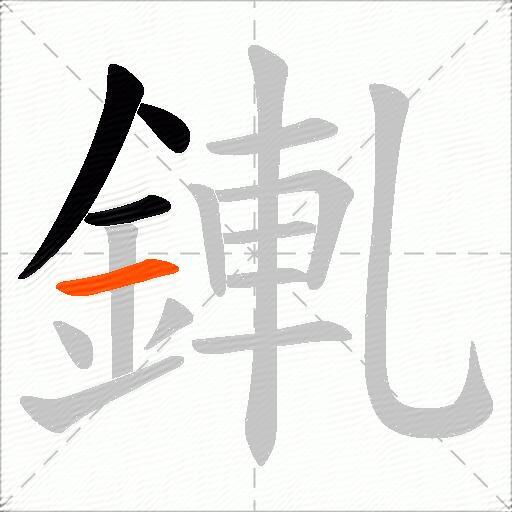 錷
