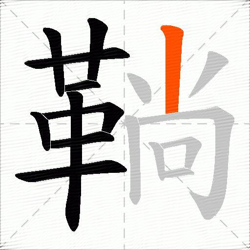 鞝