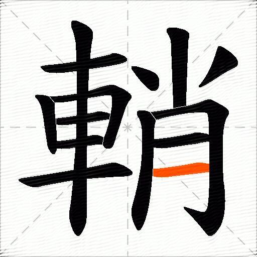 輎