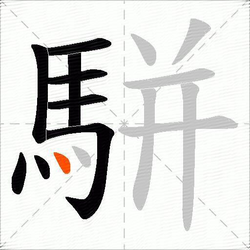 駢